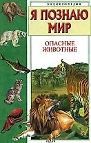 Опасные животные