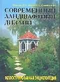 Современный ландшафтный дизайн: Иллюстрированная энциклопедия