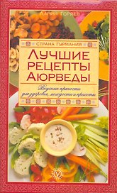 Лучшие рецепты Аюрведы: вкусные пряности для здоровья, молодости и красоты (Текст) / (мягк) (Страна Гурмания). Горяев Л. (Вектор-М)