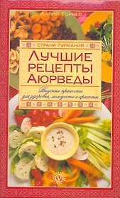 Лучшие рецепты Аюрведы: вкусные пряности для здоровья, молодости и красоты (Текст) / (мягк) (Страна Гурмания). Горяев Л. (Вектор-М)