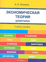 Шпаргалка по экономической теории (карман.).Уч.пос.
