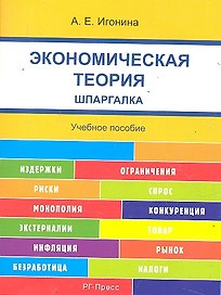 Шпаргалка по экономической теории (карман.).Уч.пос.