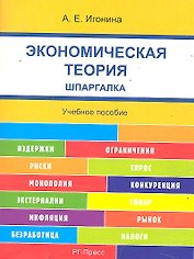 Шпаргалка по экономической теории (карман.).Уч.пос.