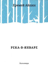 Река-в-Январе: сборник