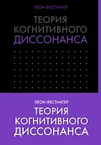 Теория когнитивного диссонанса
