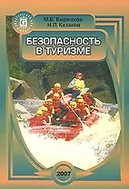 Безопасность в туризме