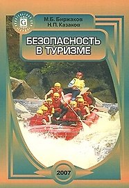 Безопасность в туризме