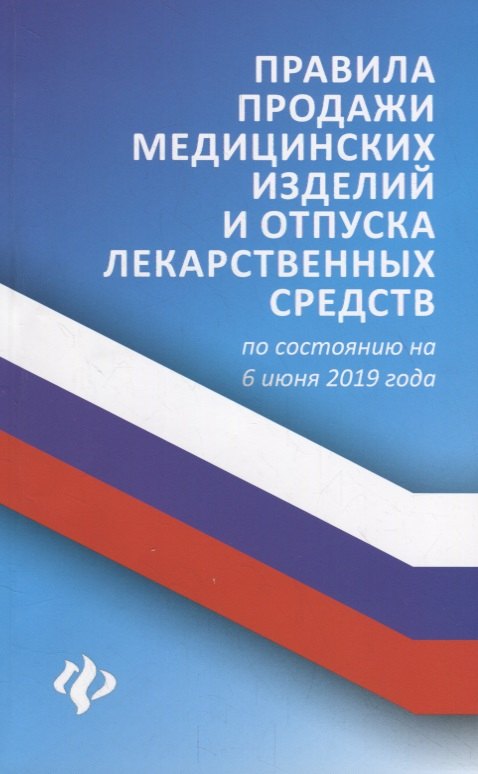 

Правила продажи медицин.изделий и отпуска лекарст
