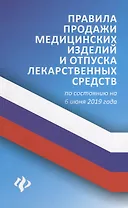 Правила продажи медицин.изделий и отпуска лекарст