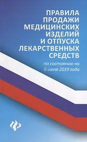 Правила продажи медицин.изделий и отпуска лекарст