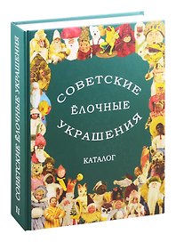 Советские елочные украшения. Каталог. Том 2. Советские елочные игрушки из ваты. Кукольный карнавал. Подставочные фигуры