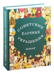 Советские елочные украшения. Каталог. Том 2. Советские елочные игрушки из ваты. Кукольный карнавал. Подставочные фигуры