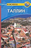 Таллин: Путеводитель