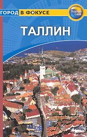 Таллин: Путеводитель