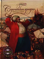 Сорочинская ярмарка