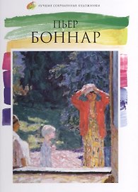 Пьер Боннар. Лучшие современные художники т.4