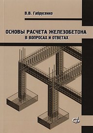Основы расчета железобетона в вопросах и ответах