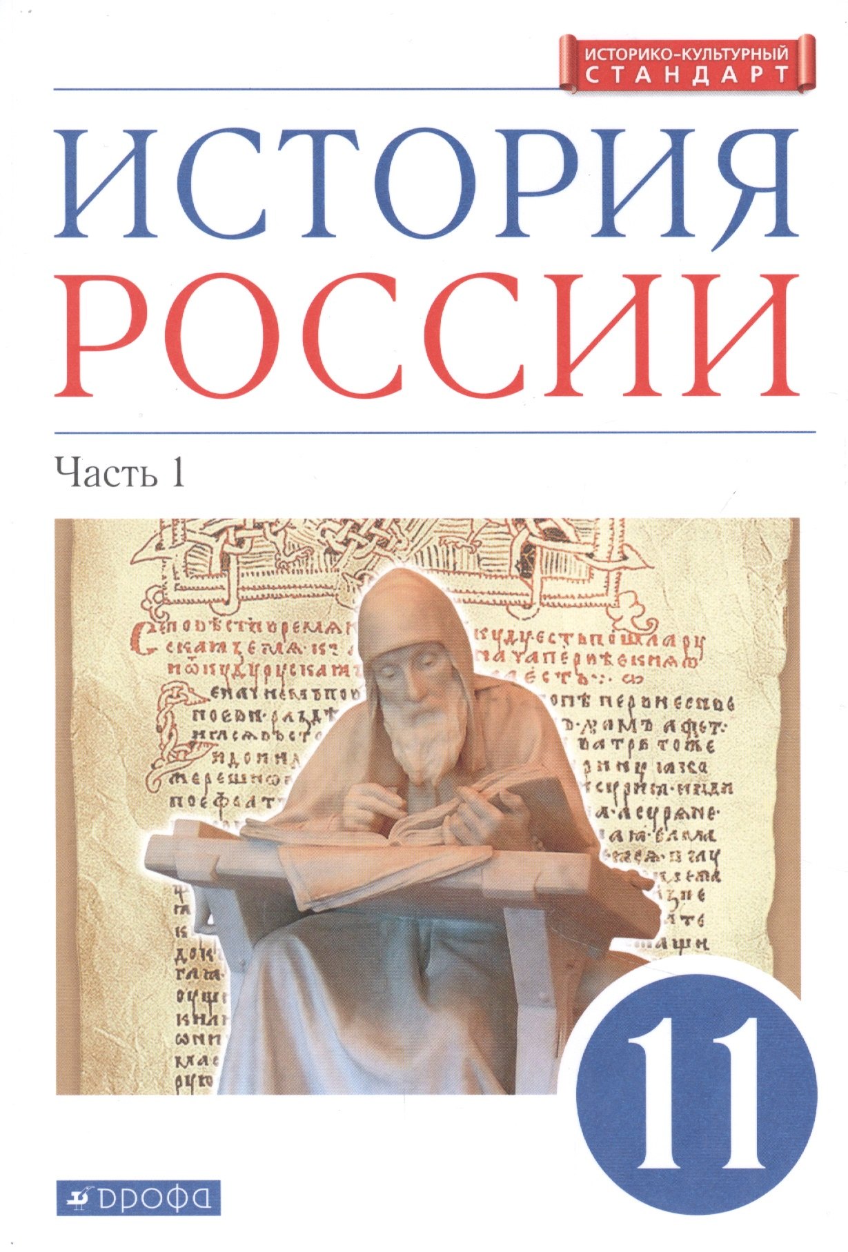 

История России. 11 класс. Учебник. Углубленный уровень. В 2-х частях. Часть 1
