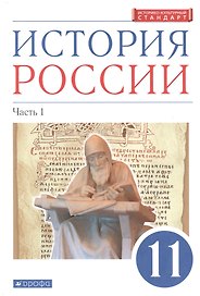 История России. 11 класс. Учебник. Углубленный уровень. В 2-х частях. Часть 1
