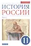 История России. 11 класс. Учебник. Углубленный уровень. В 2-х частях. Часть 1 - 0