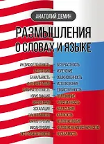 Размышления о словах и языке