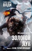 Золотой Лук. Книга 1. Если герой приходит - 0