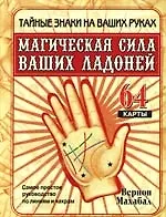 Магическая сила ваших ладоней. Самое простое руководство по линиям и чакрам, 64 карты