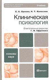 Клиническая психология : учебник