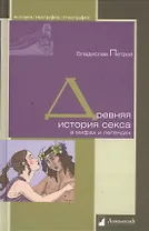 Древняя история секса в мифах и легендах