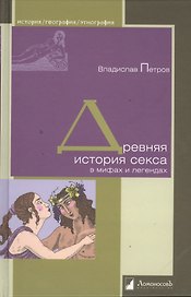 Древняя история секса в мифах и легендах