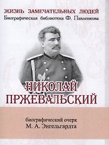 Николай Пржевальский, Его жизнь и путешествия