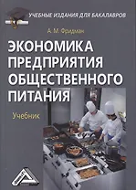 Экономика предприятия общественного питания: Учебник для бакалавров Изд.2