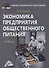 Экономика предприятия общественного питания: Учебник для бакалавров Изд.2 - 0