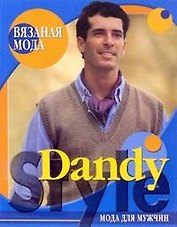 Вязаная мода Dandy style Мода для мужчин (мягк) (Вязаная мода). Болгова Н. (Ниола Пресс)