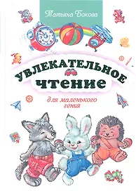 Увлекательное чтение для маленького гения