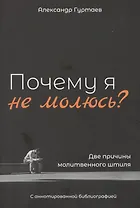 Почему я не молюсь? Две причины молитвенного штиля. С аннотированной библиографией