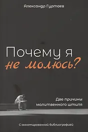 Почему я не молюсь? Две причины молитвенного штиля. С аннотированной библиографией