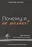 Почему я не молюсь? Две причины молитвенного штиля. С аннотированной библиографией - 0