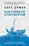 Как Иисус стал богом - 0
