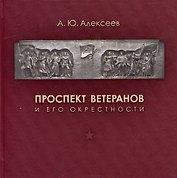 Проспект Ветеранов и его окрестности