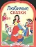 Любимые сказки - 2