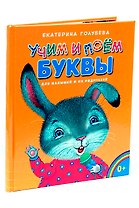 Учим и поём буквы