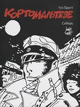 Корто Мальтезе. Сибирь