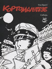 Корто Мальтезе. Сибирь