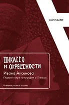 Пикассо и окрестности Ивана Аксенова: Первая в мире монография о Пикассо (Комментированное издание)