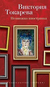 Немножко иностранка