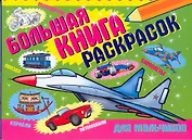 Большая книга раскрасок для мальчиков