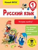 Русский язык. Исправь ошибку. 1 класс - 0