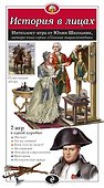 История в лицах. Образовательная настольная игра - 0