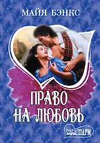 МШ.Право на любовь